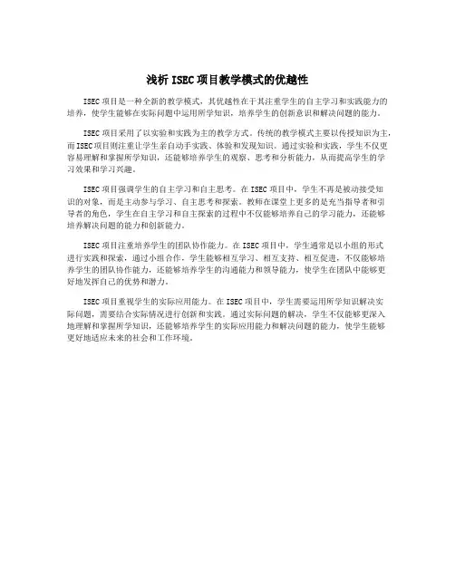 浅析ISEC项目教学模式的优越性