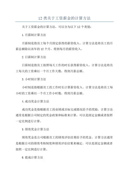 12类关于工资薪金的计算方法