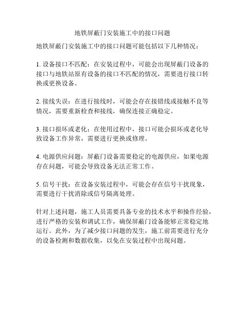 地铁屏蔽门安装施工中的接口问题
