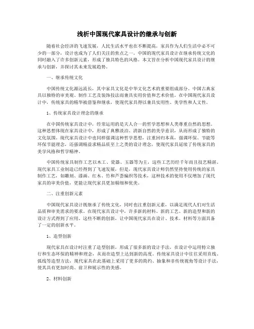 浅析中国现代家具设计的继承与创新