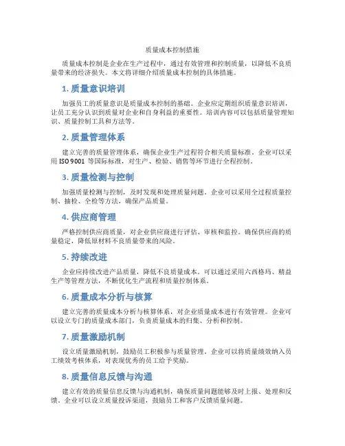 质量成本控制措施