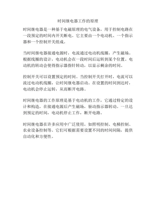 时间继电器工作的原理