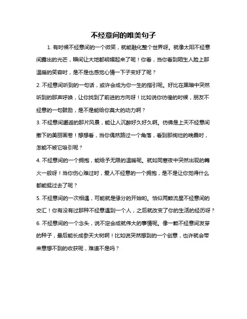 不经意间的唯美句子