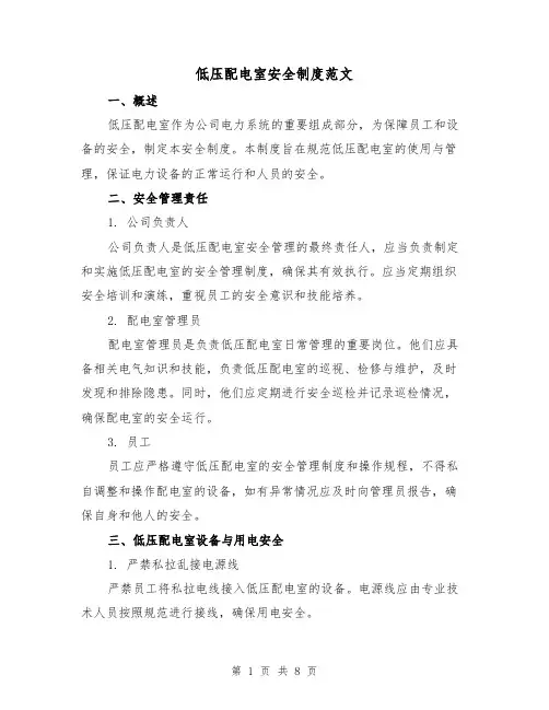 低压配电室安全制度范文(3篇)