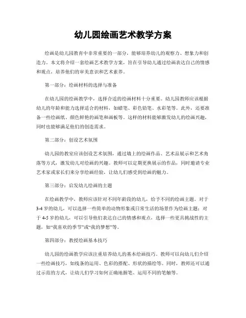 幼儿园绘画艺术教学方案