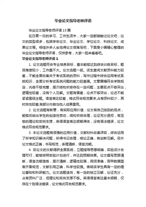 毕业论文指导老师评语
