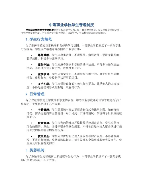 中等职业学校学生管理制度