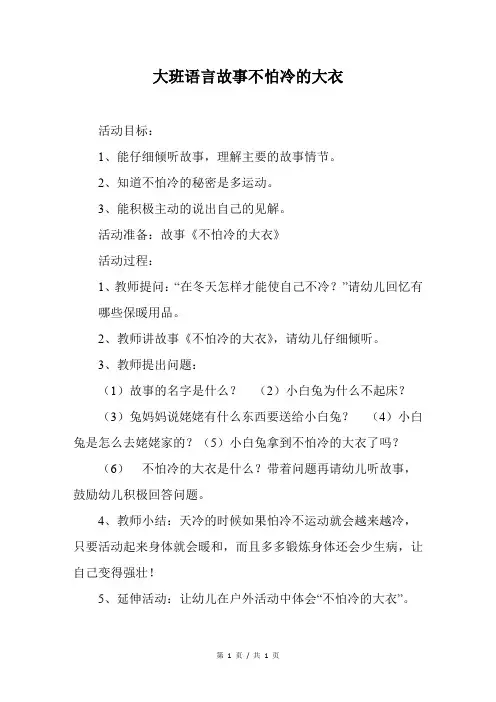 大班语言故事不怕冷的大衣