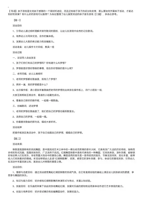 幼儿园受欢迎的亲子音乐游戏【三篇】