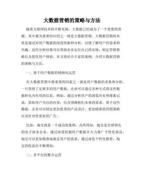 大数据营销的策略与方法