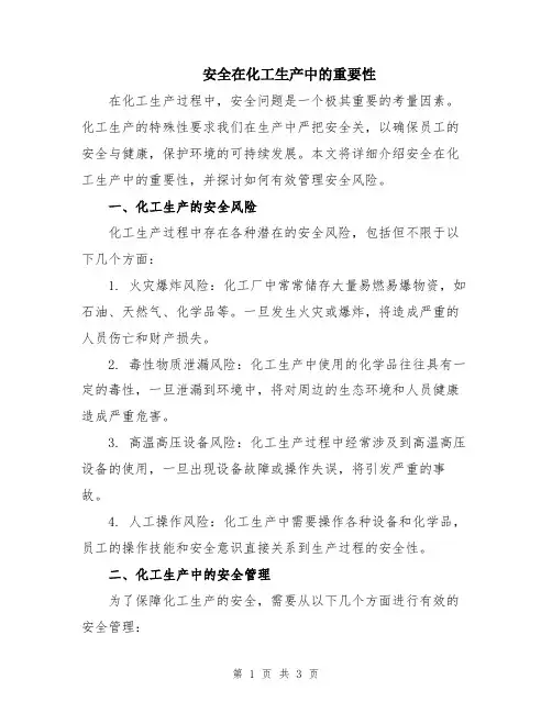 安全在化工生产中的重要性