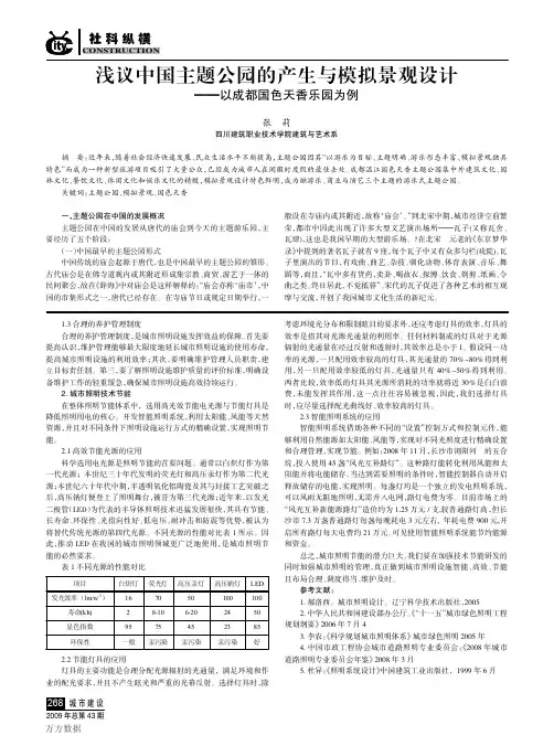 浅议中国主题公园的产生与模拟景观设计——以成都国色天香乐园为例