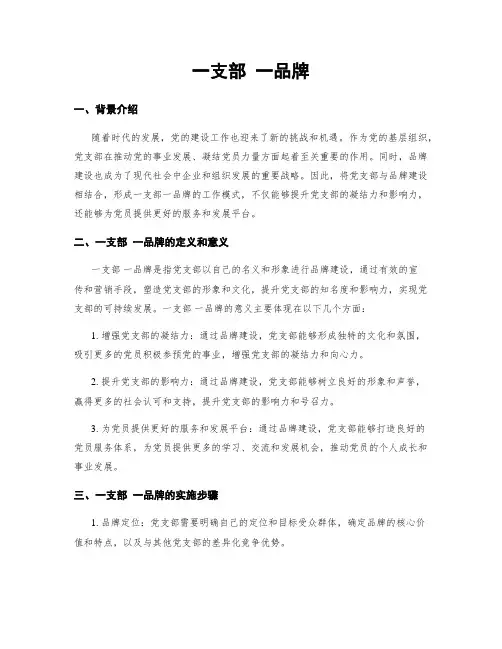 一支部 一品牌