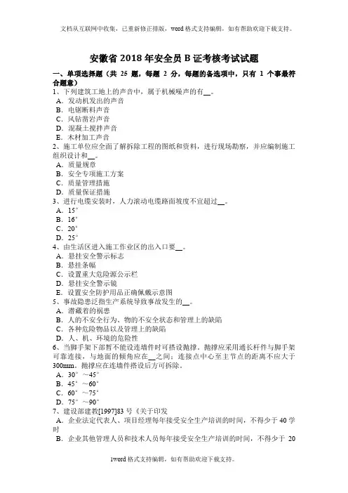 安徽省2020年安全员B证考核考试试题(供参考)