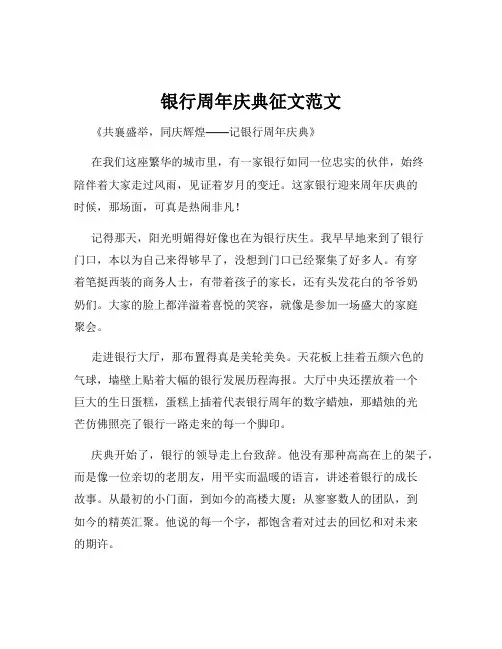 银行周年庆典征文范文