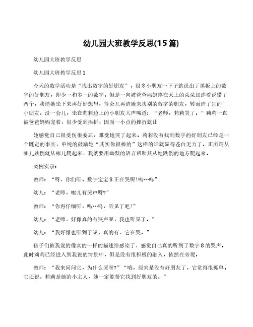 幼儿园大班教学反思(15篇)