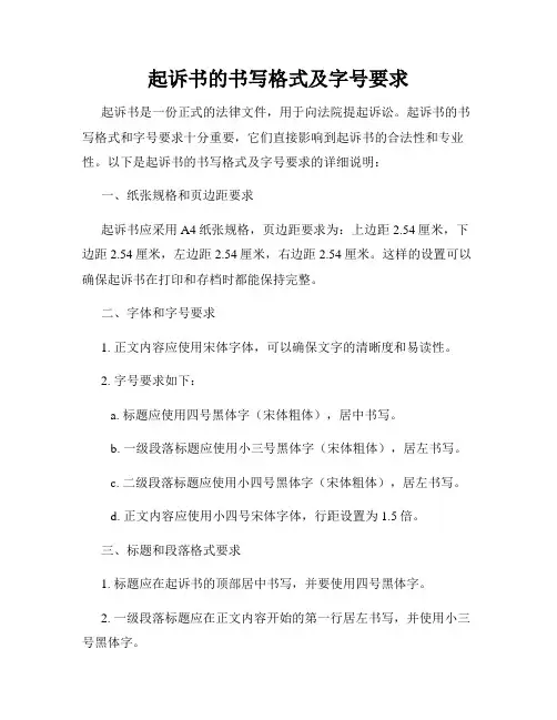 起诉书的书写格式及字号要求