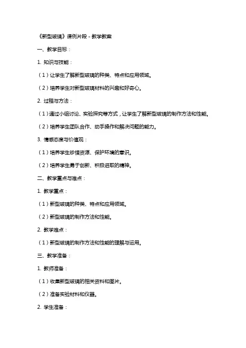 《新型玻璃》 课例片段-教学教案