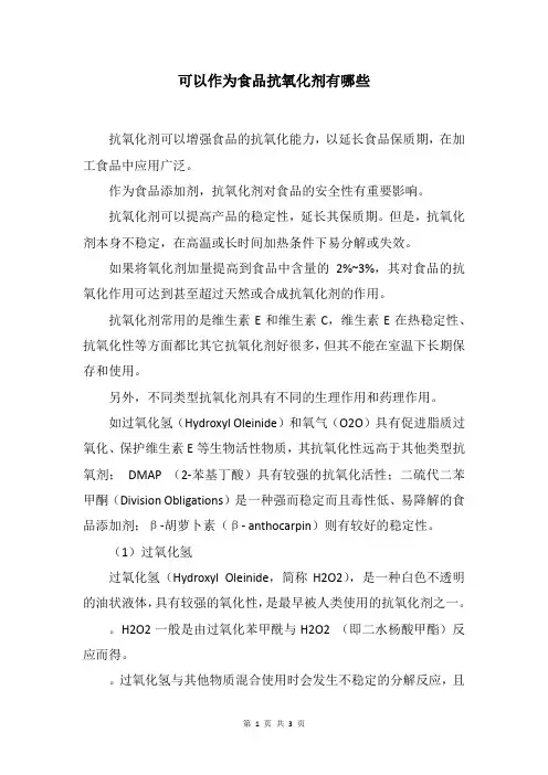 可以作为食品抗氧化剂有哪些