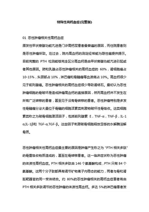特殊性高钙血症(完整版)