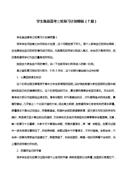 学生备战高考三轮复习计划模板(7篇)