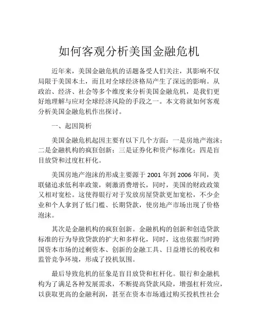 如何客观分析美国金融危机