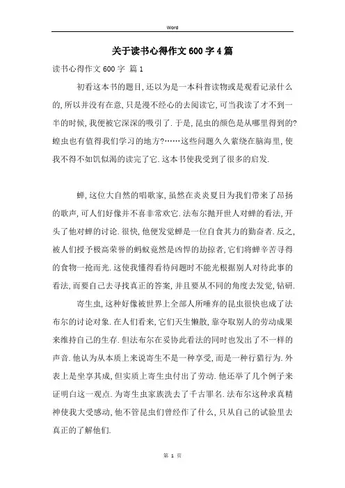 关于读书心得作文600字4篇