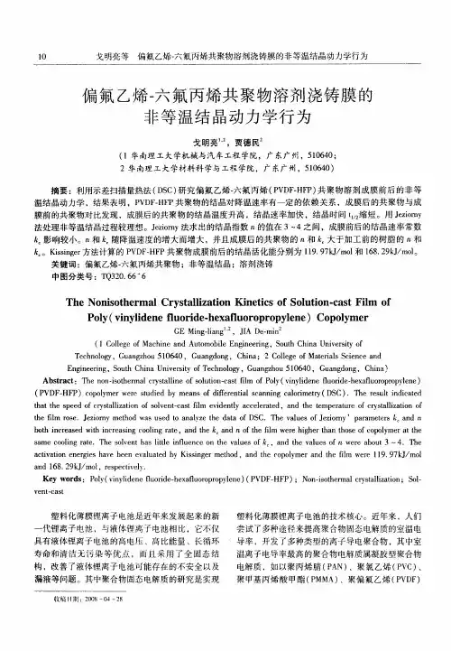 偏氟乙烯-六氟丙烯共聚物溶剂浇铸膜的非等温结晶动力学行为