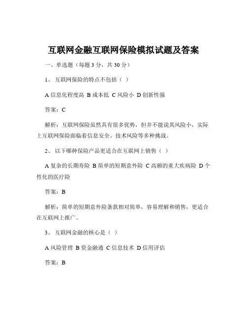互联网金融互联网保险模拟试题及答案