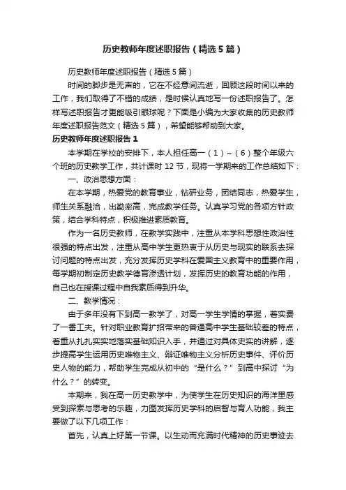 历史教师年度述职报告（精选5篇）