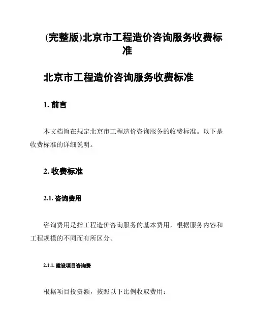 (完整版)北京市工程造价咨询服务收费标准