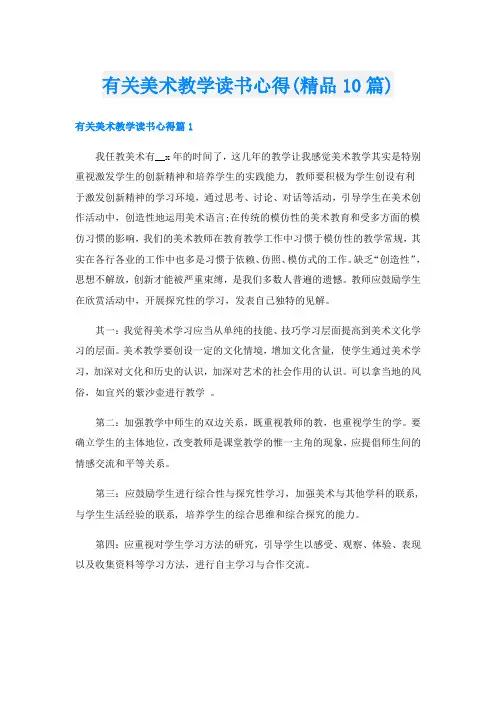 有关美术教学读书心得(精品10篇)