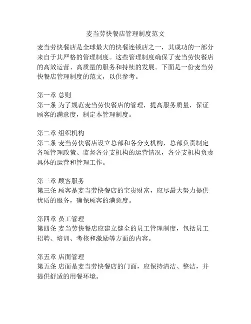 麦当劳快餐店管理制度范文
