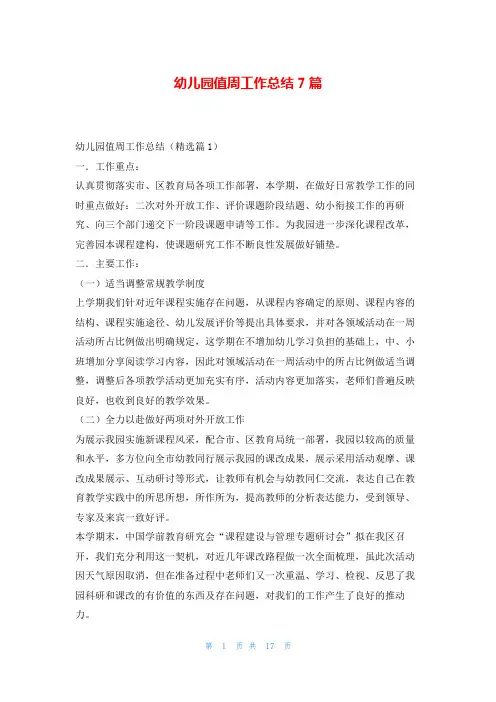 幼儿园值周工作总结7篇