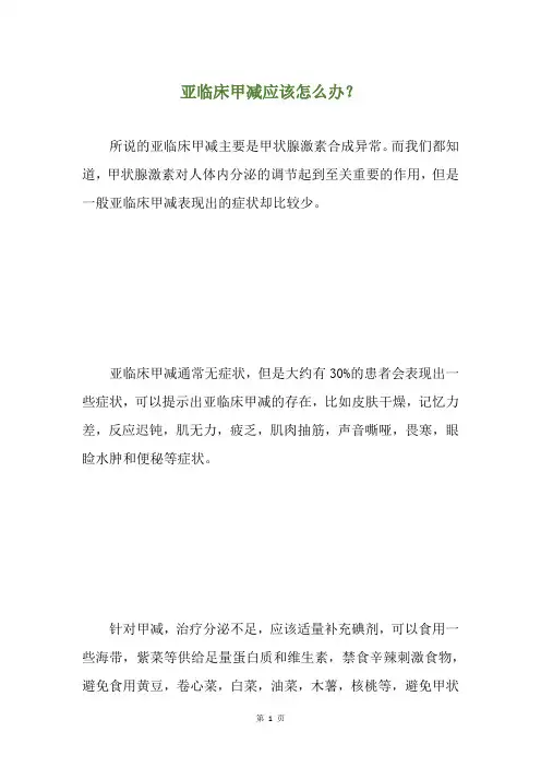 亚临床甲减应该怎么办？