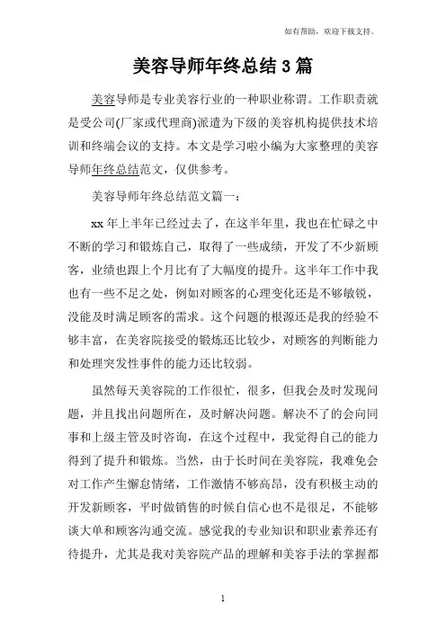 美容导师年终总结3篇