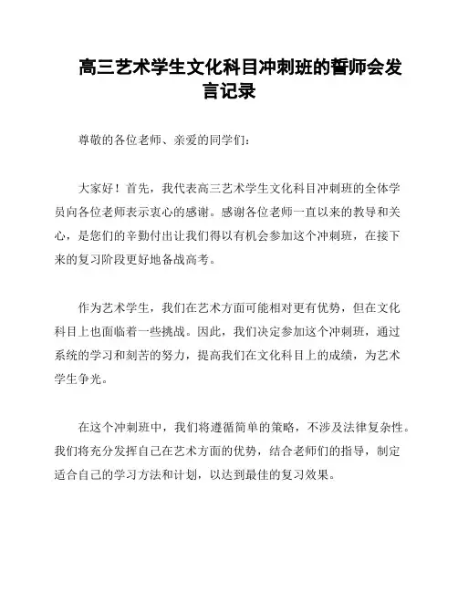 高三艺术学生文化科目冲刺班的誓师会发言记录
