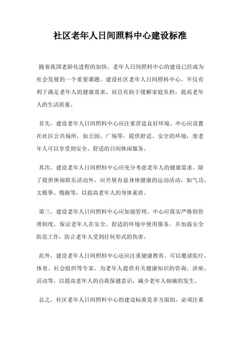 社区老年人日间照料中心建设标准