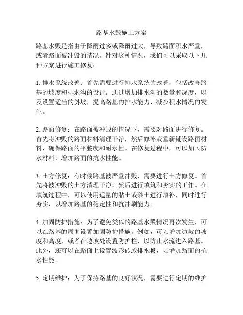 路基水毁施工方案