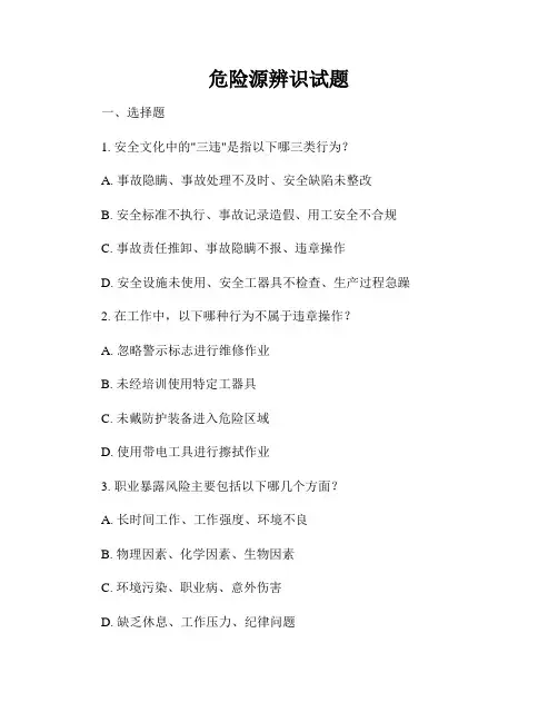 危险源辨识试题