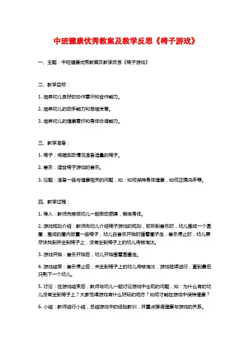 中班健康优秀教案及教学反思《椅子游戏》