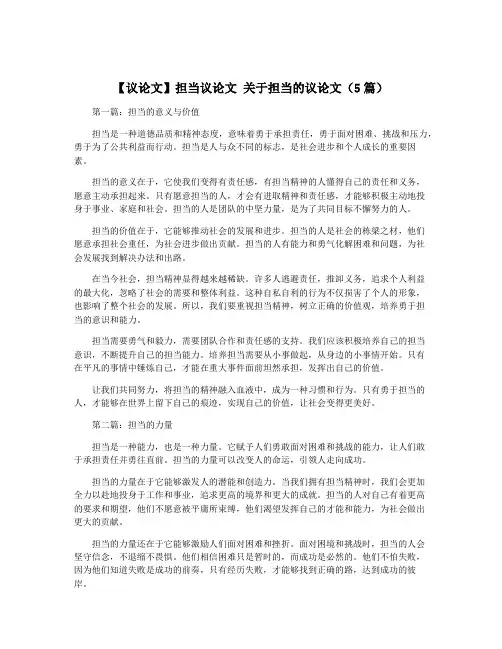 【议论文】担当议论文 关于担当的议论文(5篇)