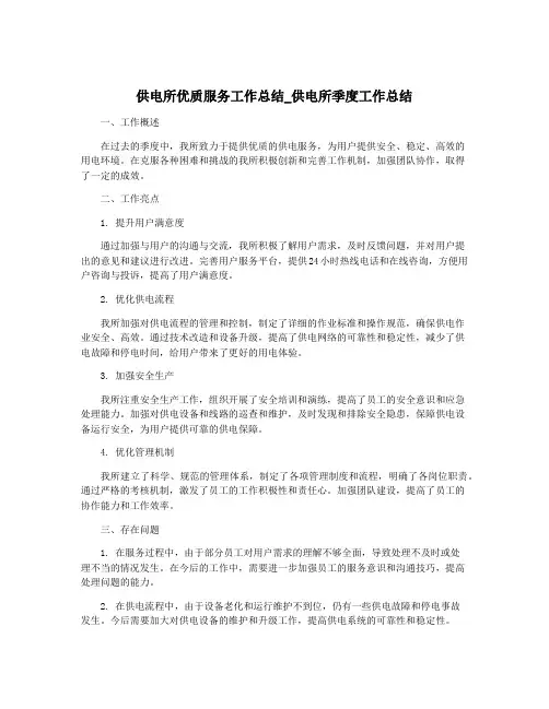 供电所优质服务工作总结_供电所季度工作总结