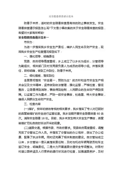 安全隐患排查请示范本_请示报告_