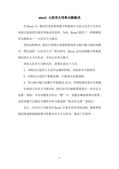 excel 人民币大写单元格格式
