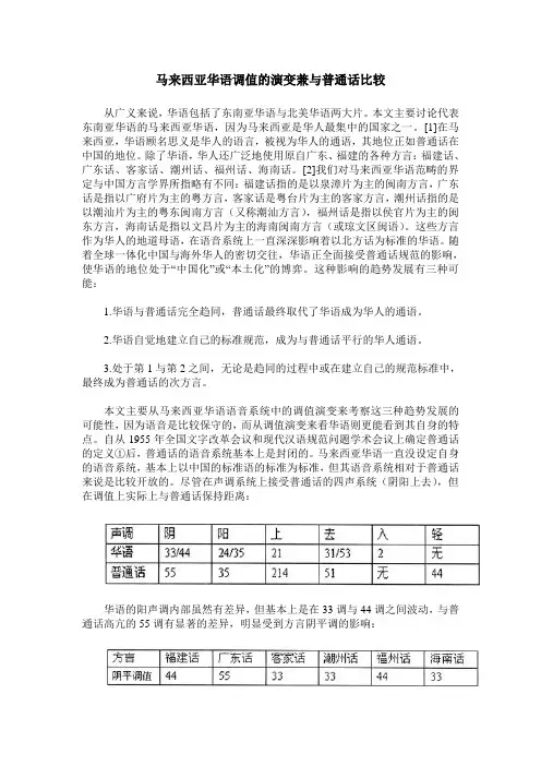 马来西亚华语调值的演变兼与普通话比较