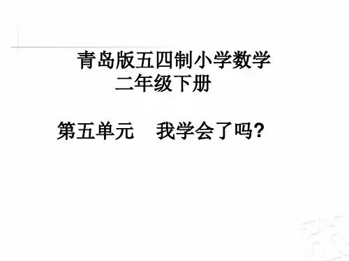 二年级下册数学课件第五单元我学会了吗？青岛版(五四制)
