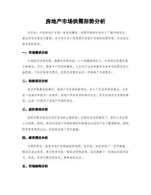 房地产市场供需形势分析