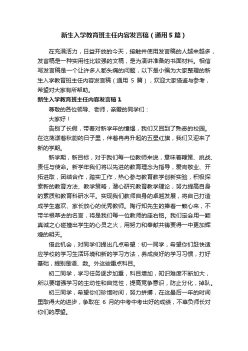 新生入学教育班主任内容发言稿（通用5篇）