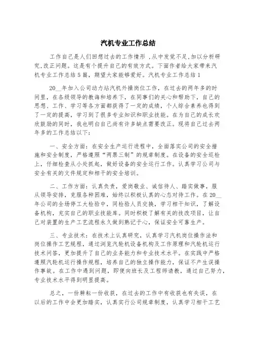 汽机专业工作总结